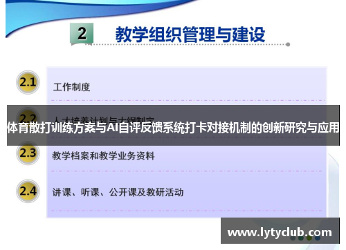 体育散打训练方案与AI自评反馈系统打卡对接机制的创新研究与应用
