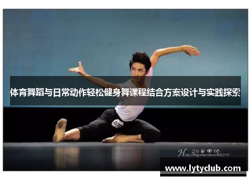 体育舞蹈与日常动作轻松健身舞课程结合方案设计与实践探索