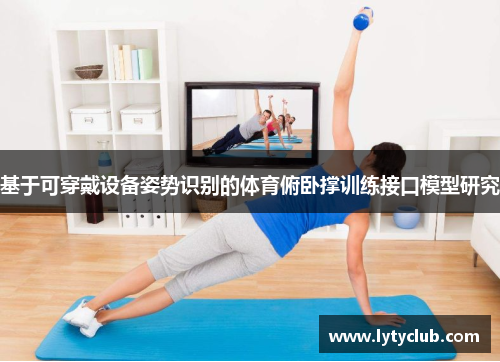 基于可穿戴设备姿势识别的体育俯卧撑训练接口模型研究
