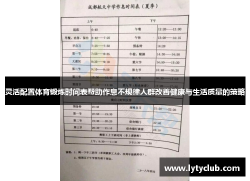 灵活配置体育锻炼时间表帮助作息不规律人群改善健康与生活质量的策略