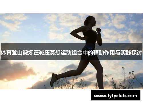 体育登山锻炼在减压冥想运动组合中的辅助作用与实践探讨