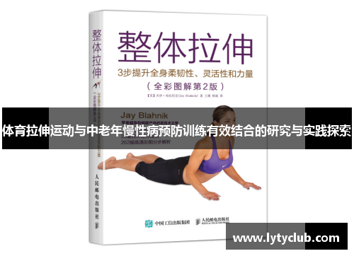 体育拉伸运动与中老年慢性病预防训练有效结合的研究与实践探索