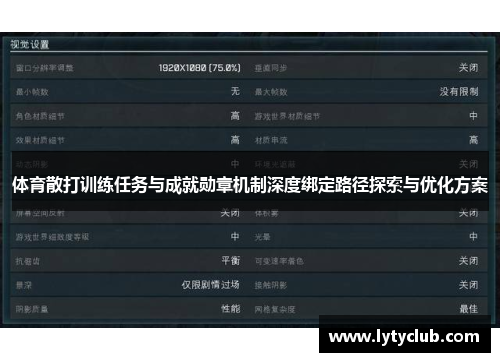 体育散打训练任务与成就勋章机制深度绑定路径探索与优化方案