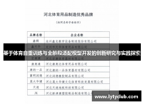 基于体育自重训练与全龄段适配模型开发的创新研究与实践探索