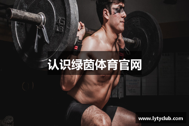 认识绿茵体育官网